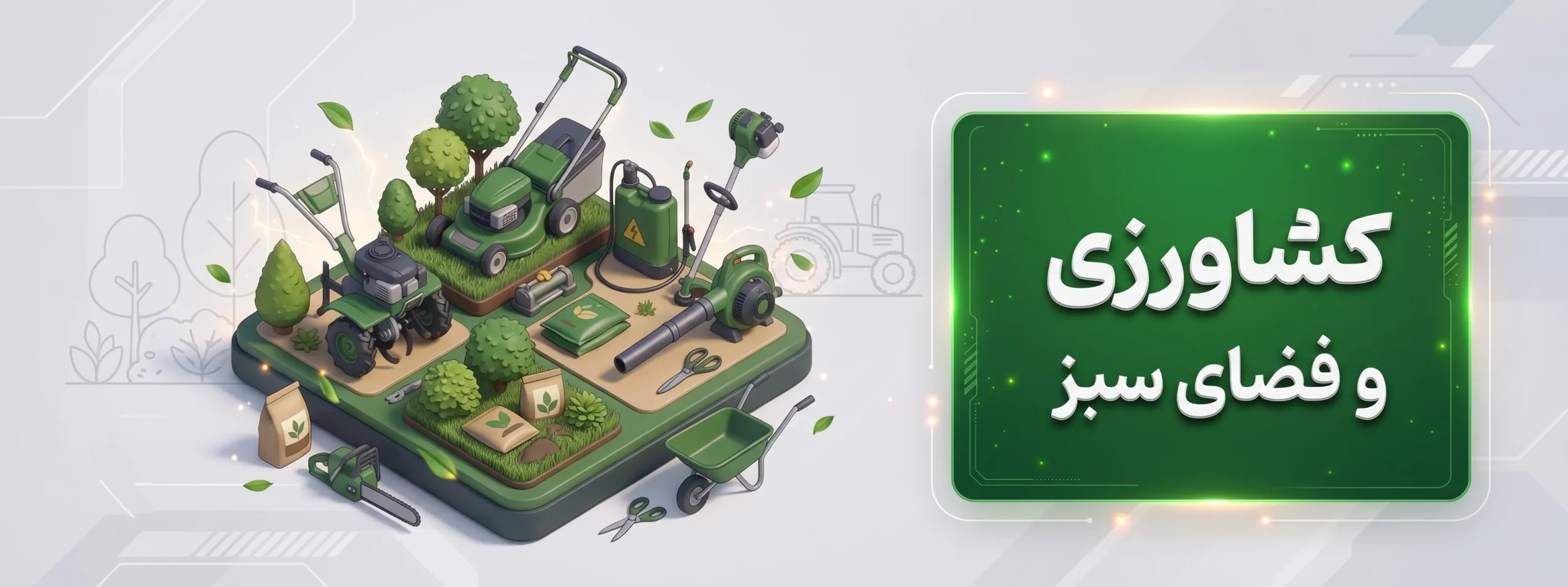 کشاورزی و فضای سبز