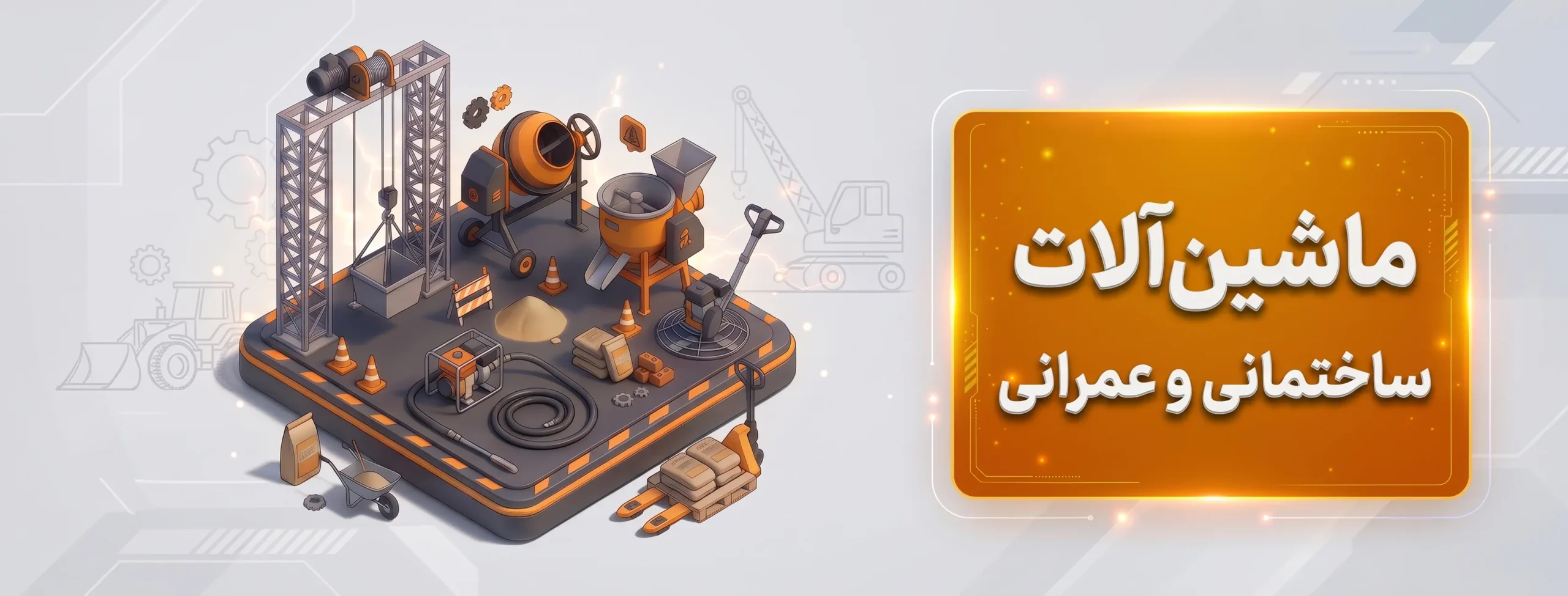 ماشین آلات ساختمانی و عمرانی
