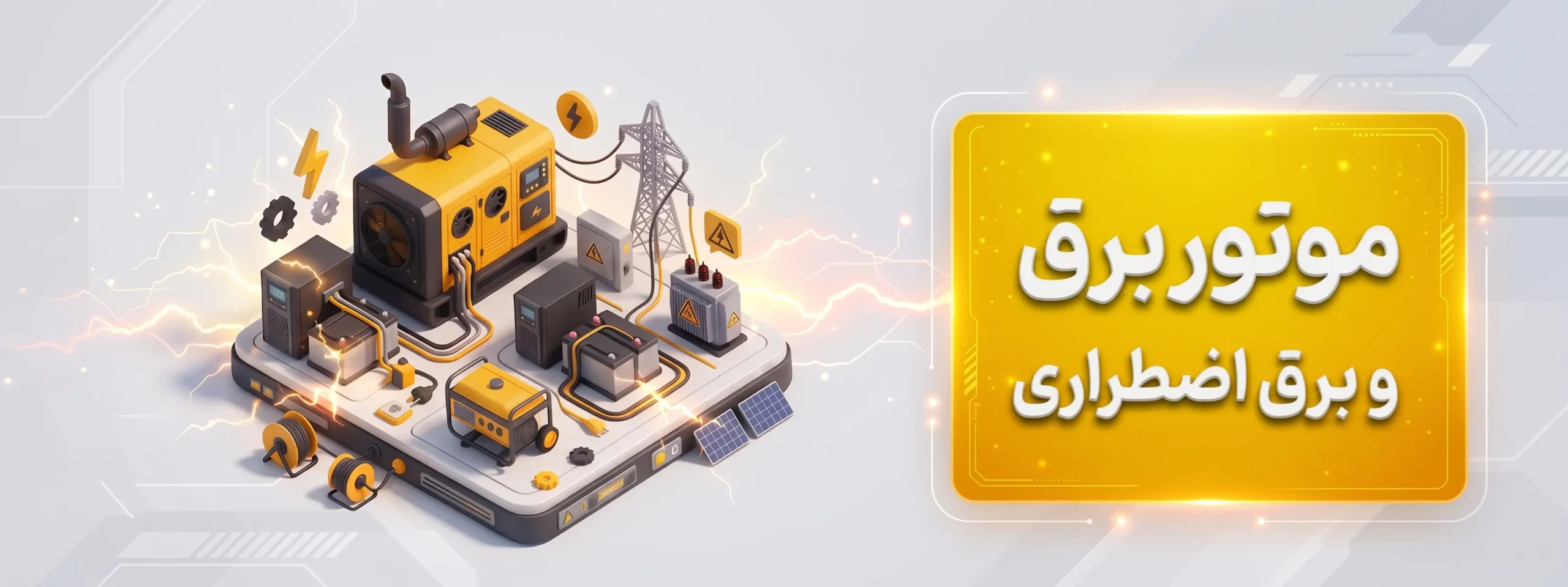 موتور برق و برق اضطراری