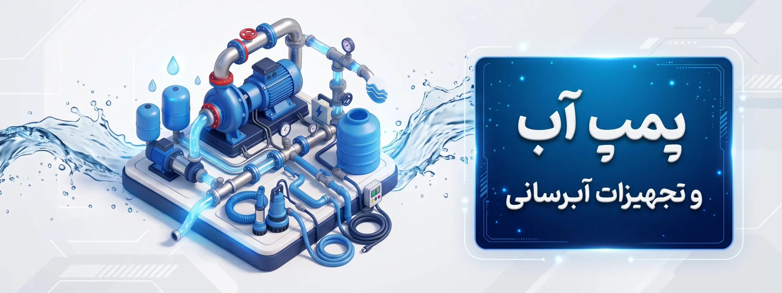 پمپ آب و تجهیزات آب رسانی